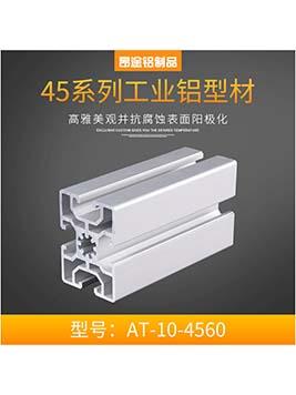 歐標(biāo)工業(yè)鋁型材&nbsp;4560