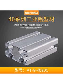 歐標&nbsp;工業鋁型材4080c